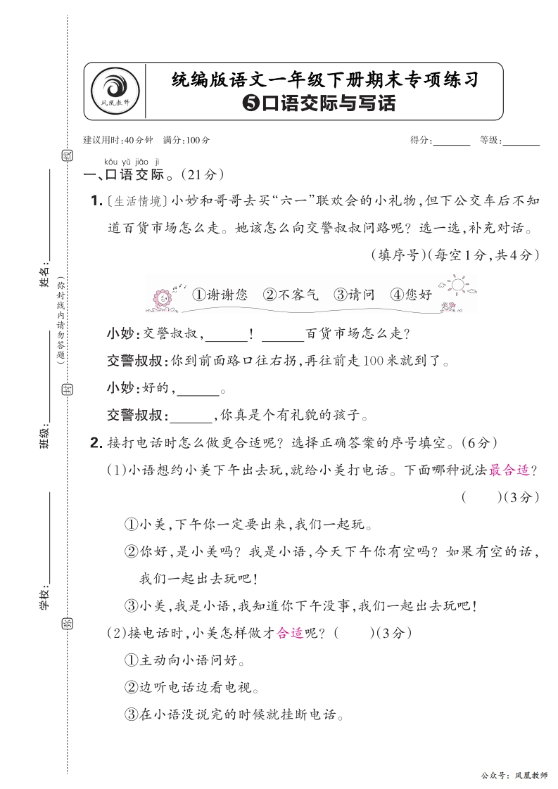 2025春下册一年级语文人教版　期末专项卷凤凰教师版·口语交际与写话_正文